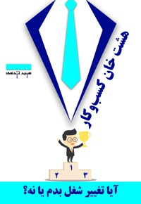 هشت خان کسب و کار